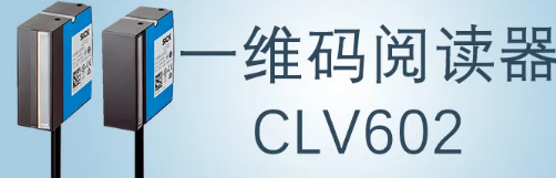 西克sick一維碼閱讀器CLV602 上市啦！