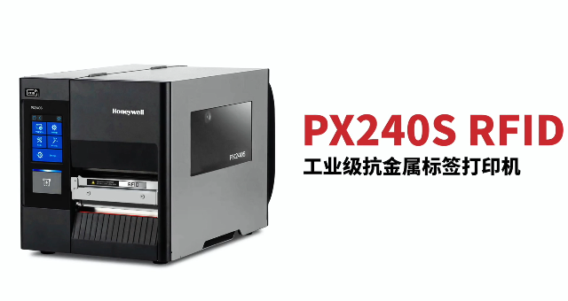 “多快好省，告別煩惱”：霍尼韋爾PX240S RFID打印機全新登場！