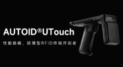 AUTOID UTouch RFID手持終端帶你進入智能制造業倉儲時代！ 