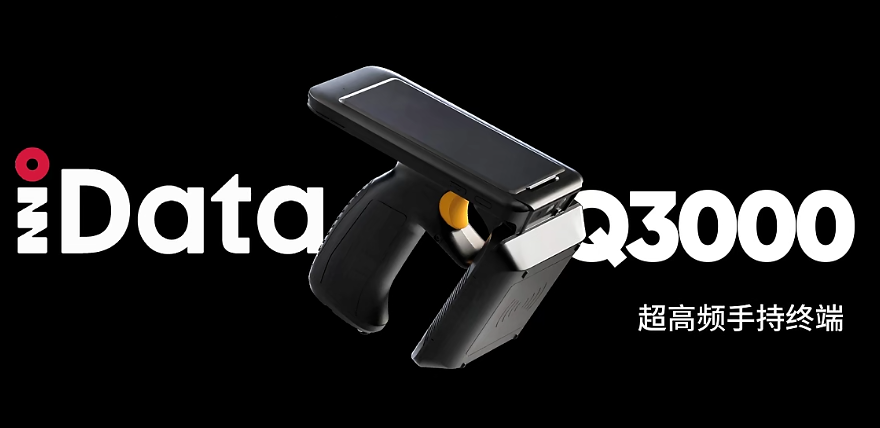 新品首發 |IDATA Q3000 UHF RFID手持終端