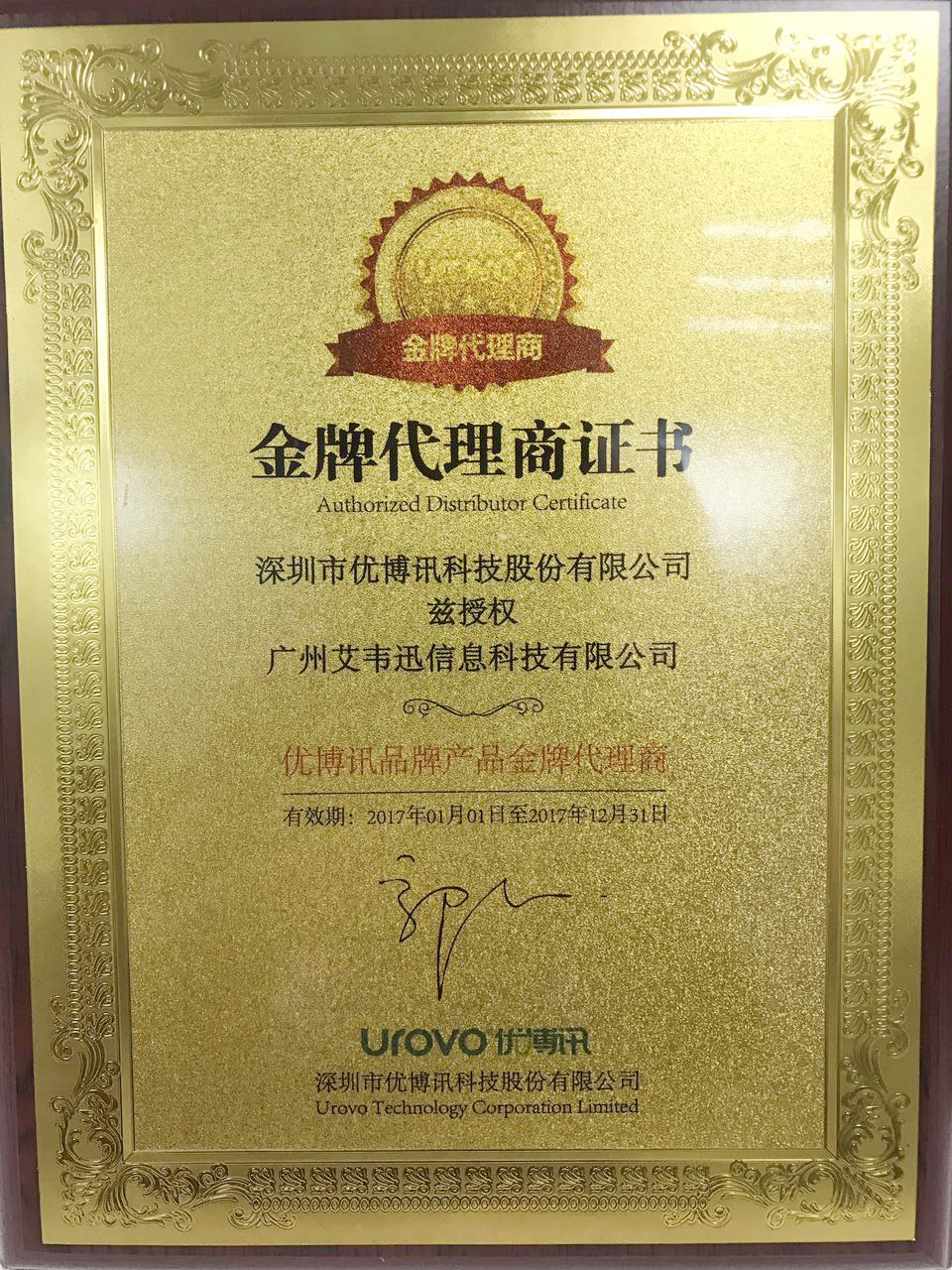 熱烈祝賀：廣州艾韋迅信息科技有限公司成為深圳市優博訊科技股份有限公司金牌代理商！