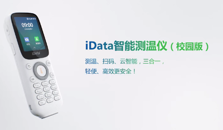 iData智能測溫儀校園版.png iData智能測溫儀校園版.png