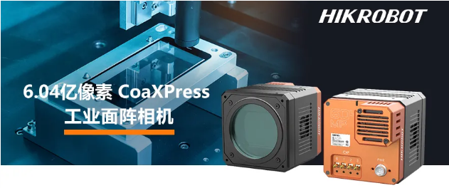 海康6.04億像素 CMOS CoaXPress 工業(yè)面陣相機(jī).png 海康6.04億像素 CMOS CoaXPress 工業(yè)面陣相機(jī).png