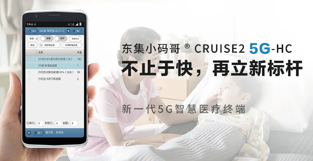 東集小碼哥CRUISE2 5G-HC 5G智慧醫(yī)療PDA.png 東集小碼哥CRUISE2 5G-HC 5G智慧醫(yī)療PDA.png