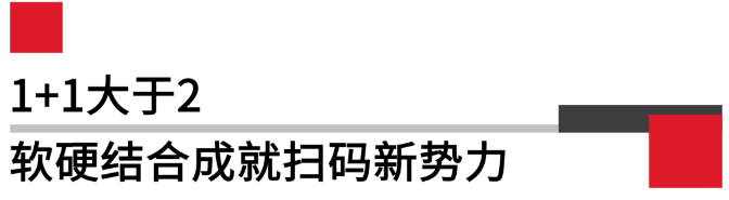 軟硬結(jié)合成就掃碼新勢力.png 軟硬結(jié)合成就掃碼新勢力.png
