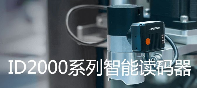 海康ID2000系列小型固定式工業讀碼器.png 海康ID2000系列小型固定式工業讀碼器.png