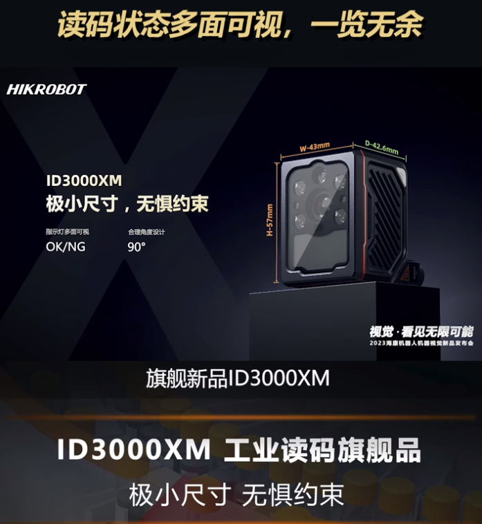 海康全新一代工業(yè)讀碼旗艦產(chǎn)品ID3000XM.png 海康全新一代工業(yè)讀碼旗艦產(chǎn)品ID3000XM.png