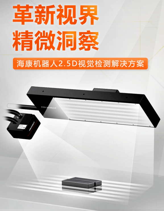 海康機(jī)器人2.5D視覺檢測(cè)解決方案.png 海康機(jī)器人2.5D視覺檢測(cè)解決方案.png