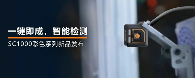 海康機(jī)器人全新升級(jí)的SC1000系列視覺(jué)傳感器.png 海康機(jī)器人全新升級(jí)的SC1000系列視覺(jué)傳感器.png