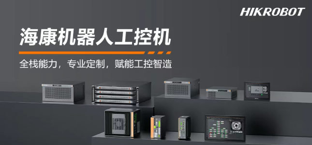 海康機(jī)器人工控機(jī)產(chǎn)品.png 海康機(jī)器人工控機(jī)產(chǎn)品.png