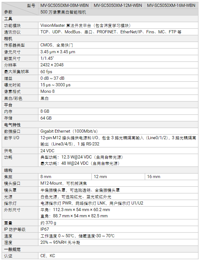 海康MV-SC5050XM-08M/12M/16M 500萬像素黑白智能相機(jī)參數(shù).png