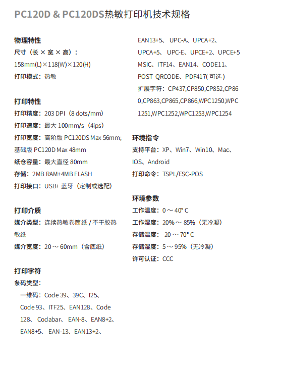 honeywell霍尼韋爾PC120D/PC120DS 桌面熱敏打印機參數.png
